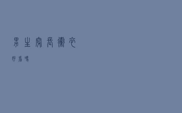 男生穿长卫衣好看吗