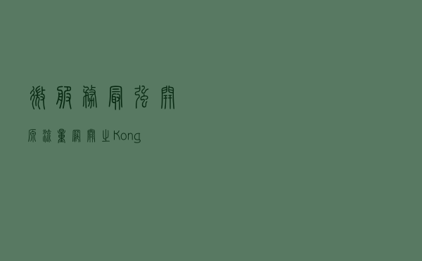微服务最强开源流量网关之Kong
