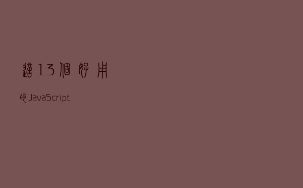 这13个好用的JavaScript特性，估计你都没用过