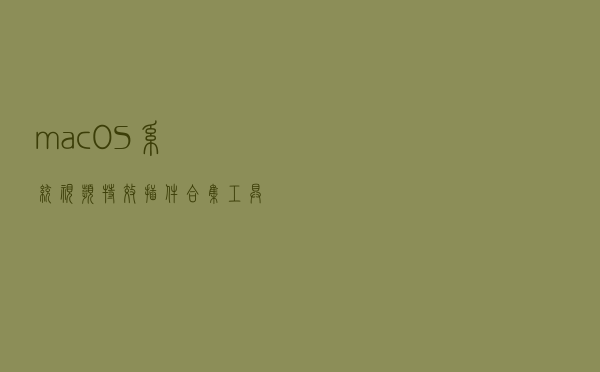 macOS系统视频特效插件合集工具包