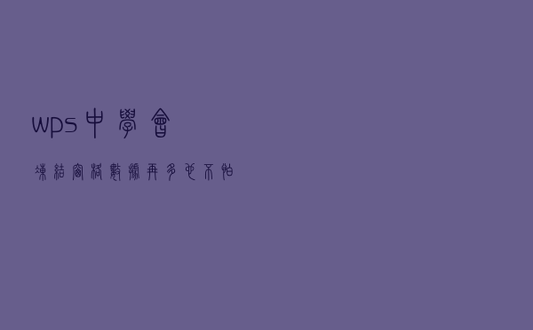 wps中学会冻结窗格，数据再多也不怕花眼