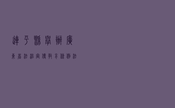 连平县举办《广东省法治宣传教育条例》法治宣传专题讲座