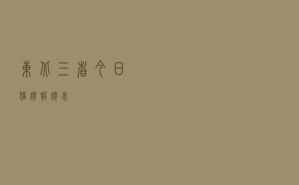 东北三省今日猪价报价表
