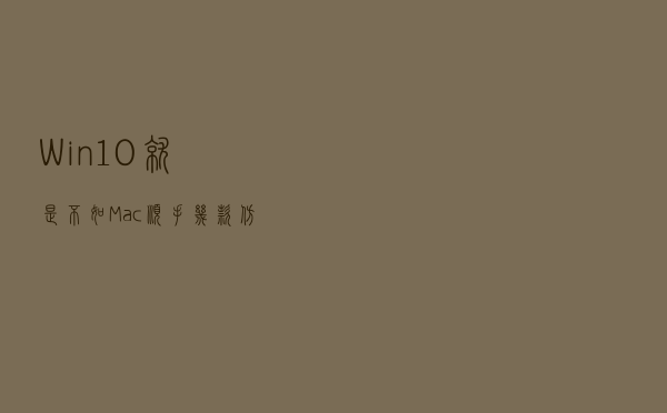 Win10就是不如Mac顺手?几款仿Mac小工具推荐 Win10就是不如Mac顺手?几款仿Mac小工具推荐