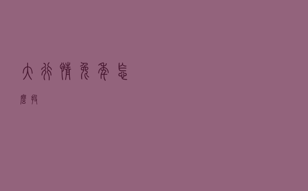 大行情！兔年怎么投？