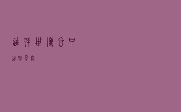 迪拜世博会中国馆见闻