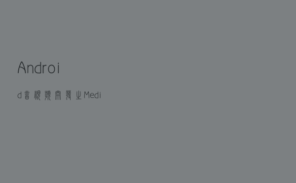 Android音视频开发之MediaMuxer