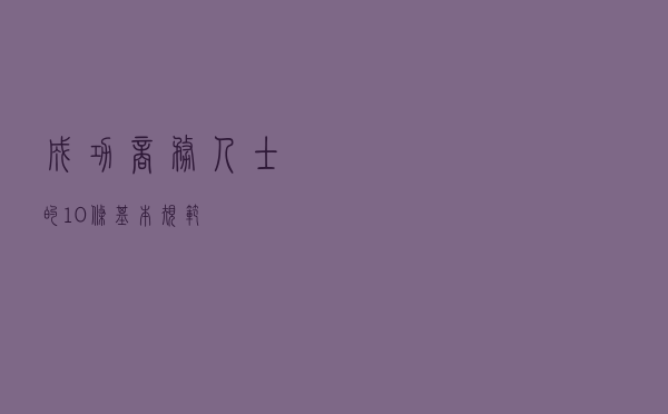 成功商务人士的10条基本规范