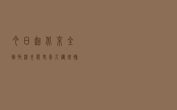 今日起，北京全面取消失能老年人护理补贴消费限制