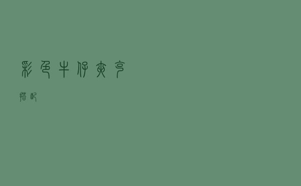 彩色牛仔夹克搭配