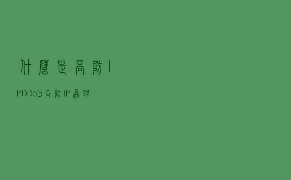 什么是高防IP？DDoS高防IP原理？