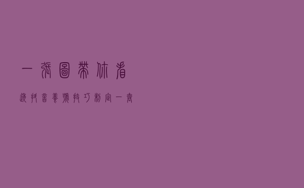 一张图带你看透抖音养号技巧 制定一套流水化的运营流程