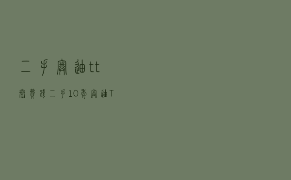 二手奥迪tt太费钱_二手10年奥迪TT还能买吗