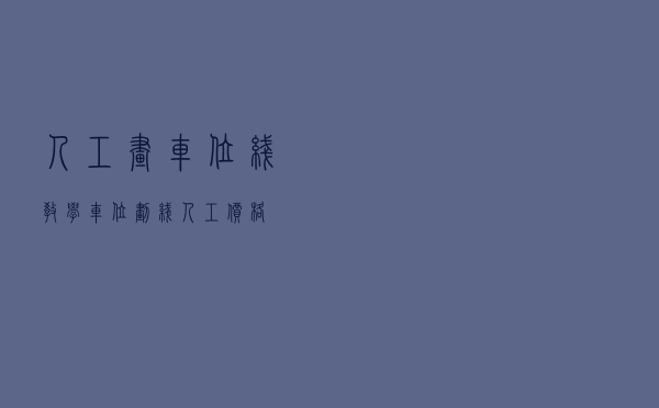 人工画车位线教学，车位划线人工价格