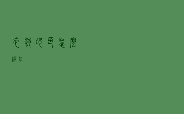 衣折的印怎么消除