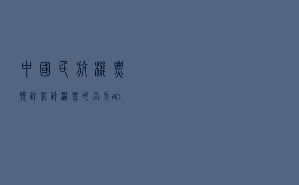 中国民航机票预订网 - 订机票的官方app