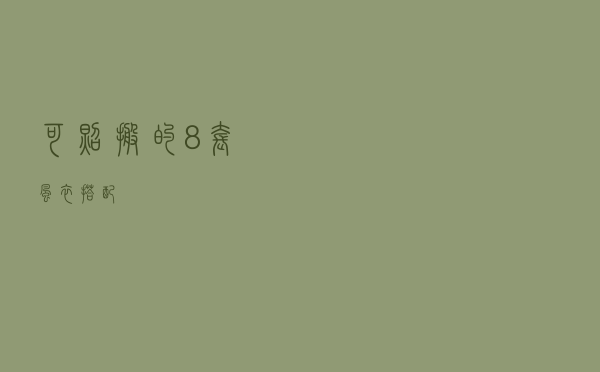 可照搬的8套风衣搭配