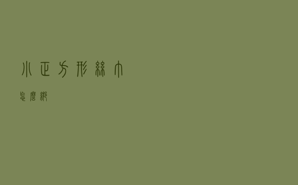 小正方形丝巾怎么绑