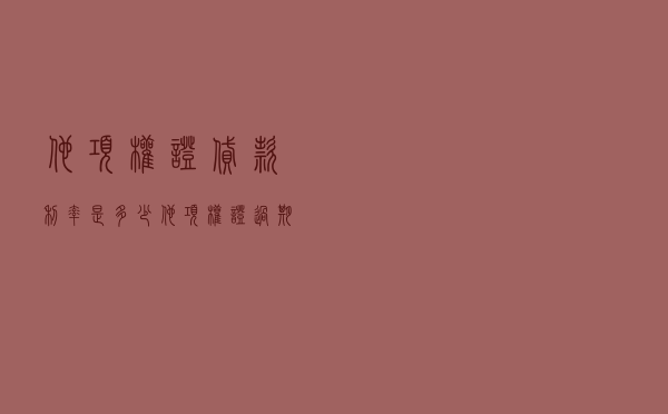 他项权证贷款利率是多少（他项权证过期还有用吗）