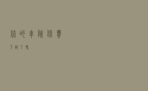 你的车险保费下降了吗？