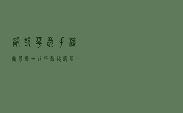 都说华为手机容易变卡？这些默认设置一个都没关，不卡才怪