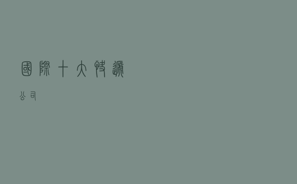国际十大快递公司 国际十大快递公司