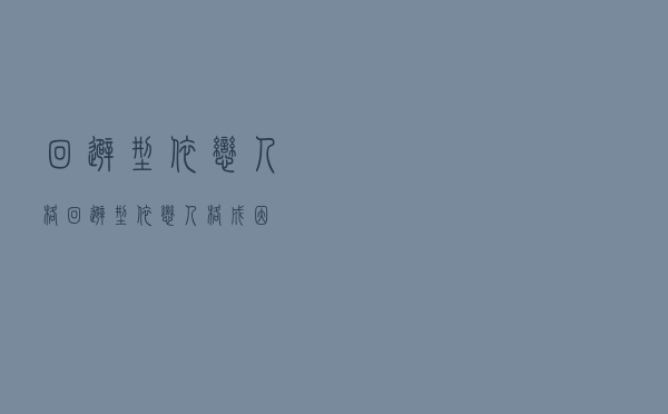 回避型依恋人格（回避型依恋人格成因）