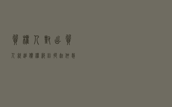 质权人对出质人就追偿权纠纷提起仲裁案