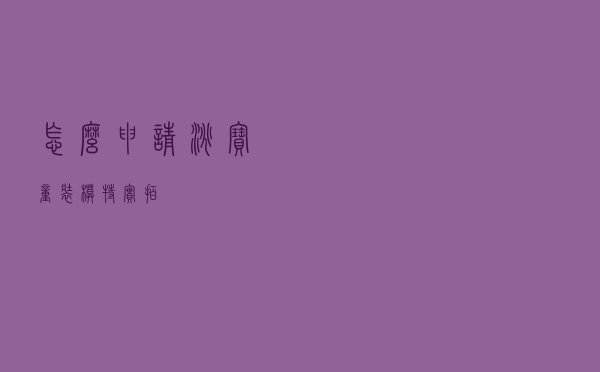 怎么申请淘宝童装模特实拍