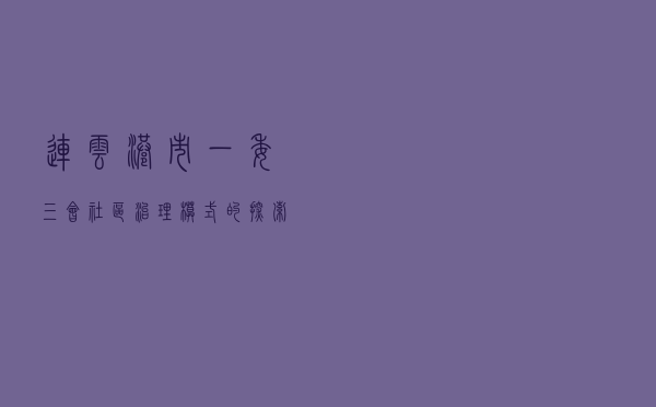 连云港市“一委三会”社区治理模式的探索与实践