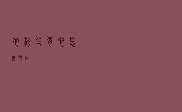 衣粉色背心怎么搭配