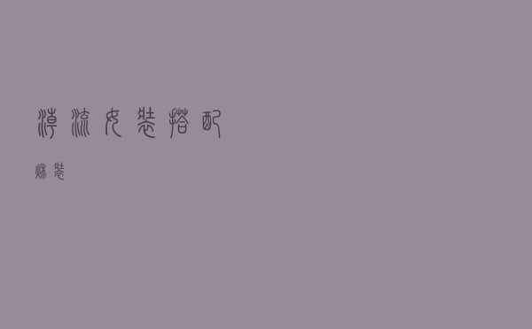 潮流女装搭配秋装