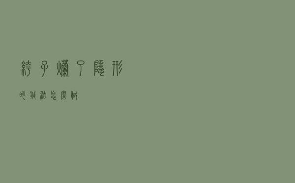 裤子烂了隐形的针法怎么做