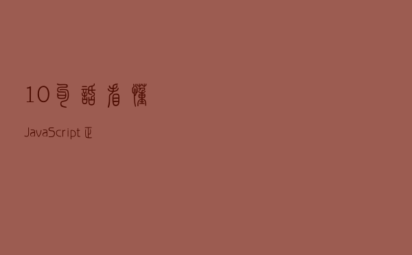 10句话看懂 JavaScript 正则表达式