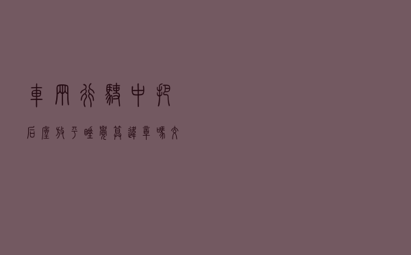 车辆行驶中，把后座放平睡觉算违章吗？交警这么说