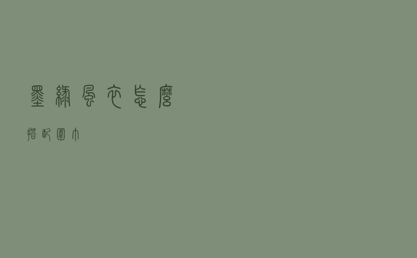 墨绿风衣怎么搭配围巾