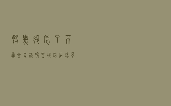 股票退市了不卖会怎样？股票退市后，还有机会把亏的钱赚回来吗？