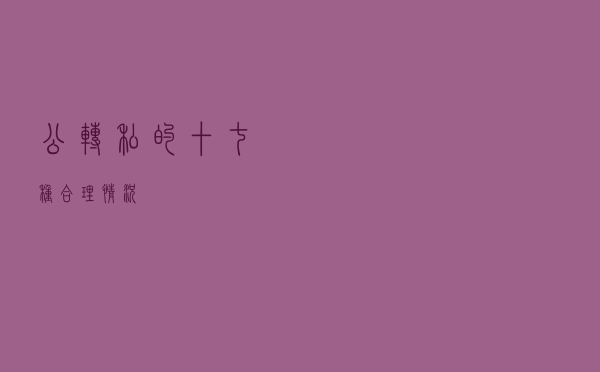 公转私的十七种合理情况