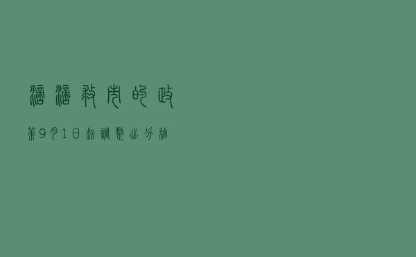 滴滴“救市”的政策:9月1日起调整出分细则,司机摆脱命运! 滴滴“救市”的政策:9月1日起调整出分细则,司机摆脱命运!