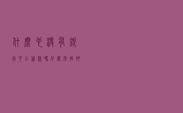 什么也没有银行可以贷款吗 - 千万别抵押房子贷款