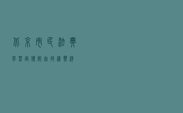 北京市民法典学习宣传掀起持续热潮