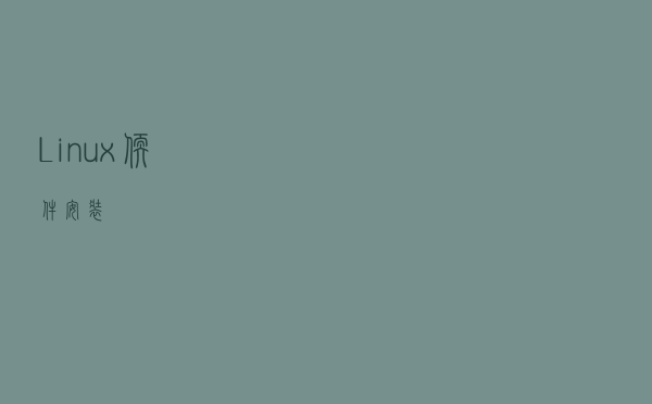 Linux 软件安装