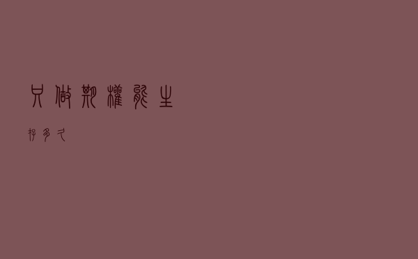 只做期权能生存多久？