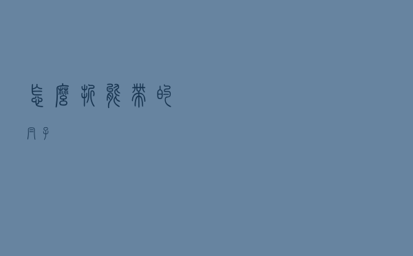 怎么折能带的帽子