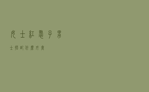 女士红裙子男士搭配什么外套