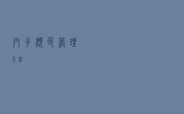 帽子颜色管理方法