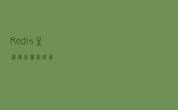 Redis主从复制机制详解