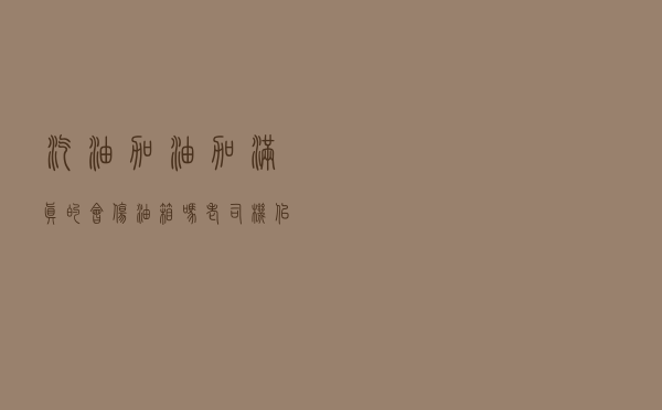 汽油加油加满真的会伤油箱吗？「老司机」似乎总在胡扯