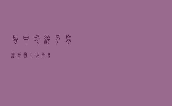 风中的裤子怎么画图片大全集