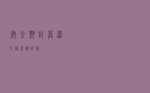 安全期计算器在线查询计算